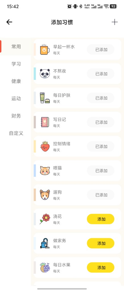 習慣庫與添加